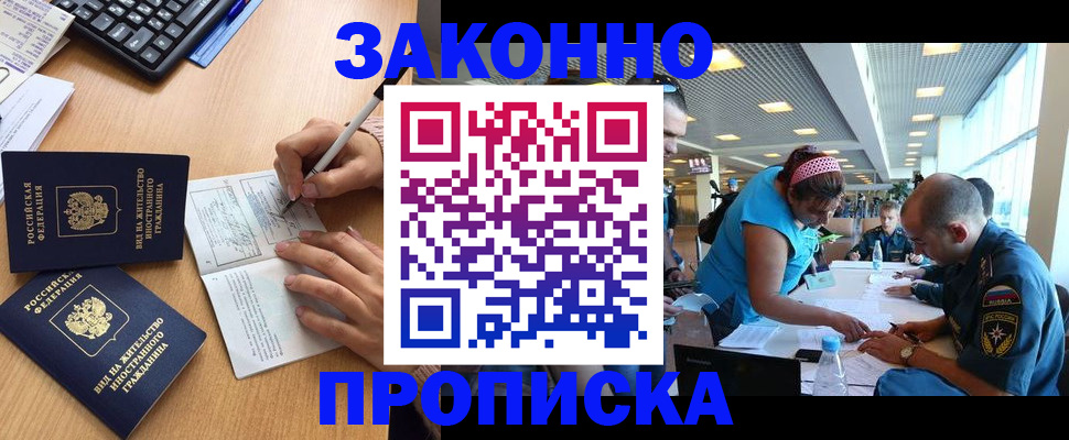 купить прописку в Озёрске