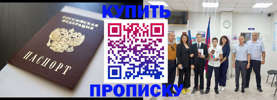 купить прописку в Озёрске